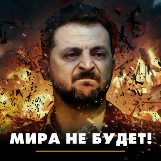 Обложка книги «Мира не будет!»