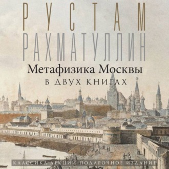 Обложка книги «Метафизика столицы. В двух книгах: Две Москвы. Облюбование Москвы»