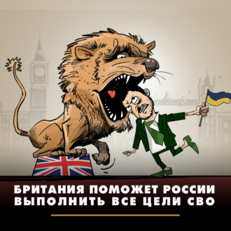Обложка книги «Британия поможет России выполнить все цели СВО»