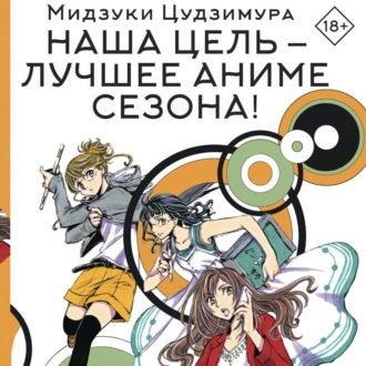 Обложка книги «Наша цель – лучшее аниме сезона!»