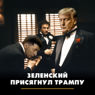 Обложка книги «Зеленский присягнул Трампу»