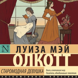 Обложка книги «Старомодная девушка»
