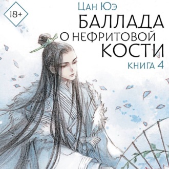 Обложка книги «Баллада о нефритовой кости. Книга 4»