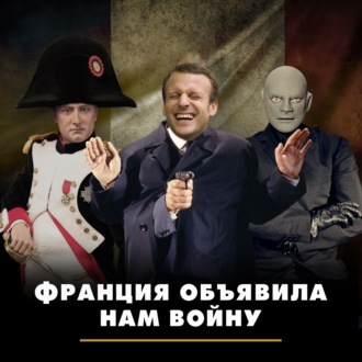 Обложка книги «Макрон решил поиграть в Наполеона»