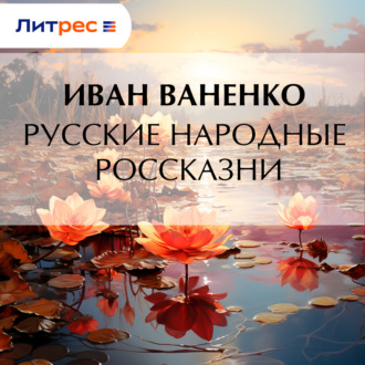 Обложка книги «Русские народные россказни»