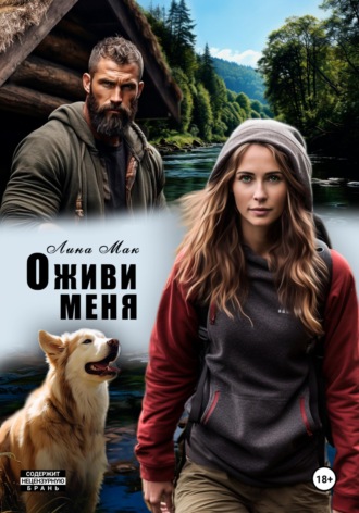 Обложка книги «Оживи меня»