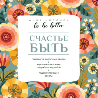 Обложка книги «To be better. Счастье быть»