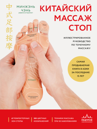 Обложка книги «Китайский массаж стоп. Иллюстрированное руководство по точечному массажу»