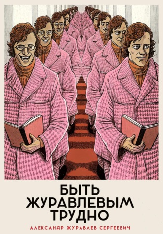 Обложка книги «Быть Журавлевым трудно»