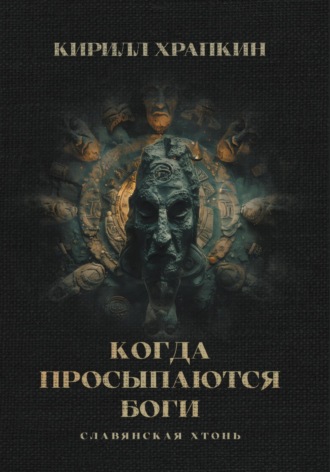 Обложка книги «Когда просыпаются боги»