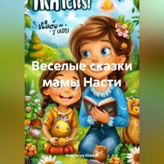 Обложка книги «Веселые сказки мамы Насти»