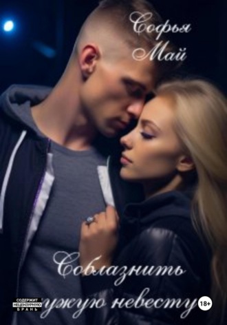 Софья Май. Соблазнить чужую невесту