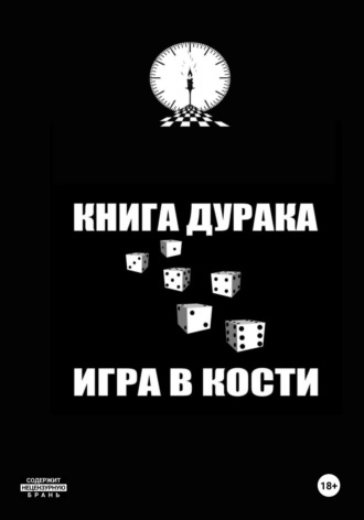 Обложка книги «Книга дурака/Игра в кости»