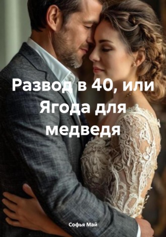 Обложка книги «Развод в 40, или Ягода для медведя»