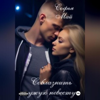 Обложка книги «Соблазнить чужую невесту»