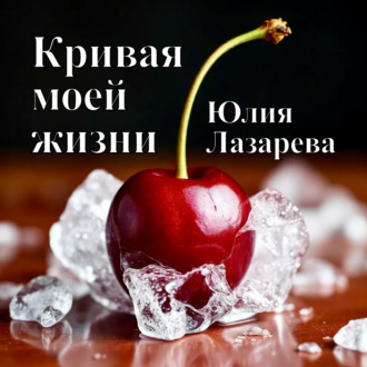 Обложка книги «Кривая моей жизни»
