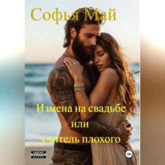 Обложка книги «Измена на свадьбе или учитель плохого»