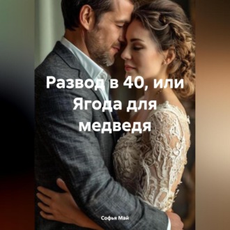 Обложка книги «Развод в 40 или ягода для медведя»