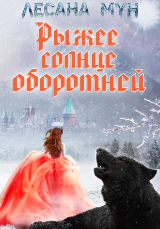 Обложка книги «Рыжее солнце оборотней»