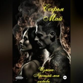 Обложка книги «Измена. Прощай, моя любовь…»