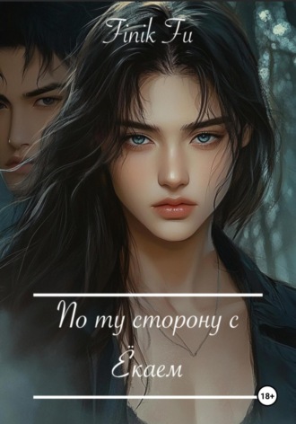 Обложка книги «По ту сторону с Ёкаем»