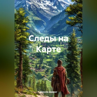 Обложка книги «Следы на Карте»