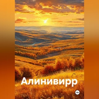 Обложка книги «Добро пожаловать в Алинивирр!»