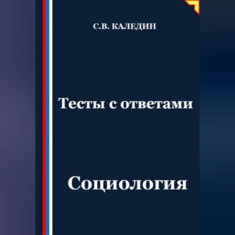 Обложка книги «Тесты с ответами. Социология»