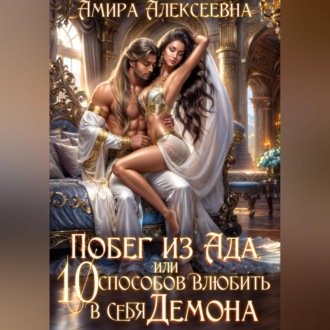 Обложка книги «Побег из ада, или 10 способов влюбить в себя Демона»