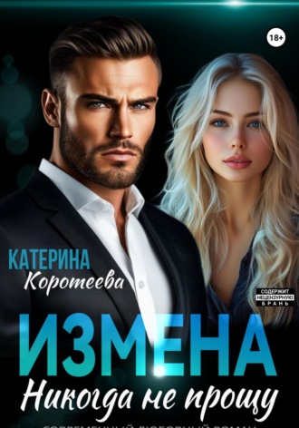 Обложка книги «Измена. Никогда не прощу»