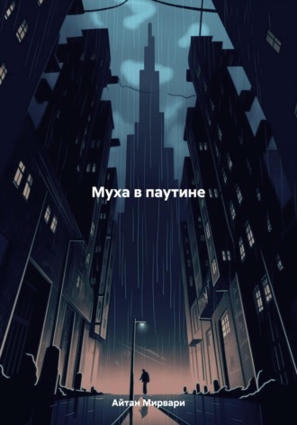 Обложка книги «Муха в паутине»
