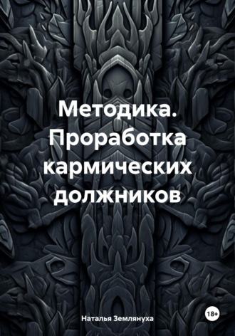 Обложка книги «Методика. Проработка кармических должников»