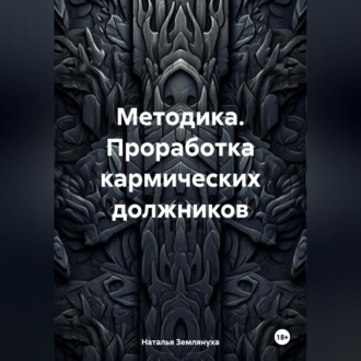 Обложка книги «Методика. Проработка кармических должников»