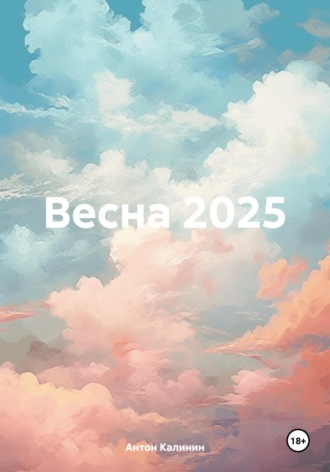 Обложка книги «Весна 2025»