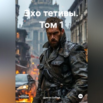 Обложка книги ««Эхо Тетивы» Том 1»