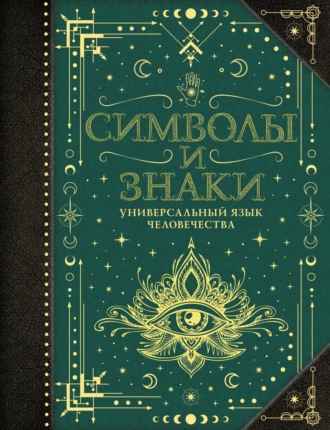 Обложка книги «Символы и знаки. Универсальный язык человечества»