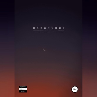 Обложка книги «Новолуние»