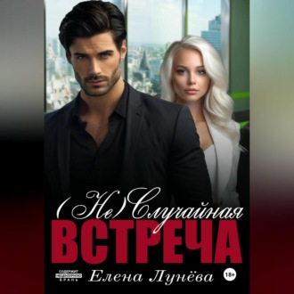 Обложка книги «(Не)случайная встреча»