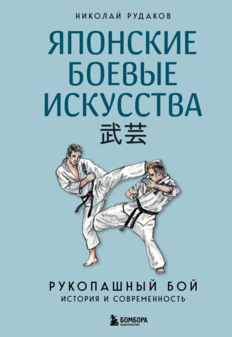 Обложка книги «Японские боевые искусства. Рукопашный бой. История и современность»