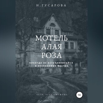 Обложка книги «Мотель «Алая роза»»