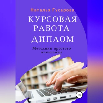 Обложка книги «Курсовая работа, диплом. Методики простого написания»