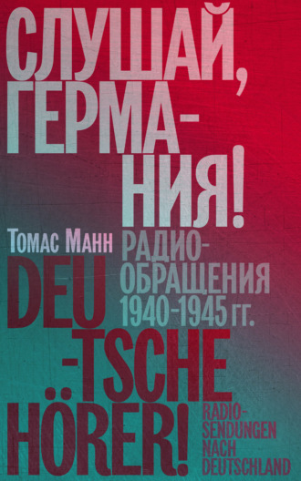 Обложка книги «Слушай, Германия! Радиообращения 1940–1945 гг.»
