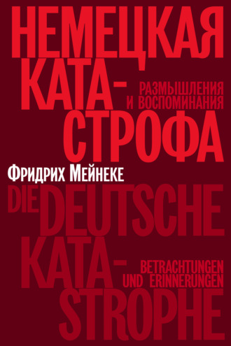 Немецкая катастрофа. Размышления и воспоминания