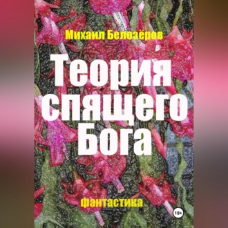 Обложка книги «Теория спящего Бога»