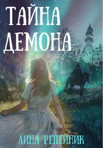 Обложка книги «Тайна Демона»