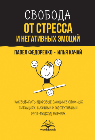 Обложка книги «Свобода от стресса и негативных эмоций. Как выбирать здоровые эмоции в сложных ситуациях. Научный и эффективный РЭПТ-подход. Воркбук»