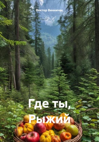 Обложка книги «Где ты, Рыжий»
