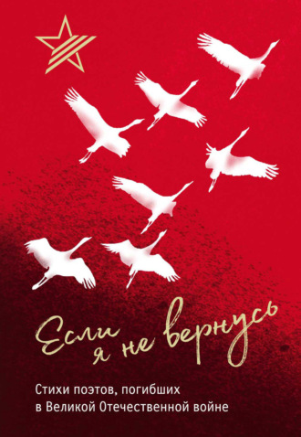 Обложка книги «Если я не вернусь. Стихи поэтов, погибших в Великой Отечественной войне»