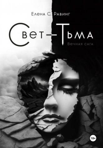 Елена С. Равинг. Свет – Тьма. Вечная сага. Книга 2
