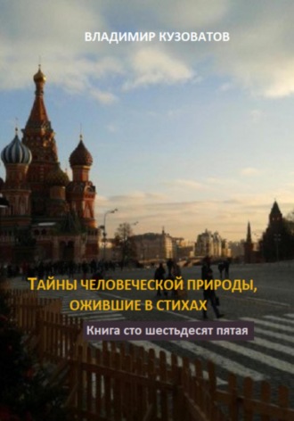 Обложка книги «Тайны человеческой природы, ожившие в стихах. Книга сто шестьдесят пятая»